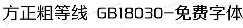 方正粗等线 GB18030字体转换